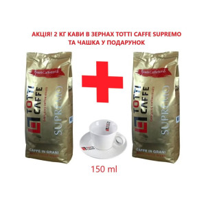 Кава в зернах Totti Сaffe Supremo 1 кг + 1 кг, у наборі подарунок чашка для капучино
